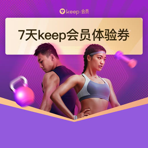 【泊友福利】一分钱搞定Keep7天体验卡 商品图0
