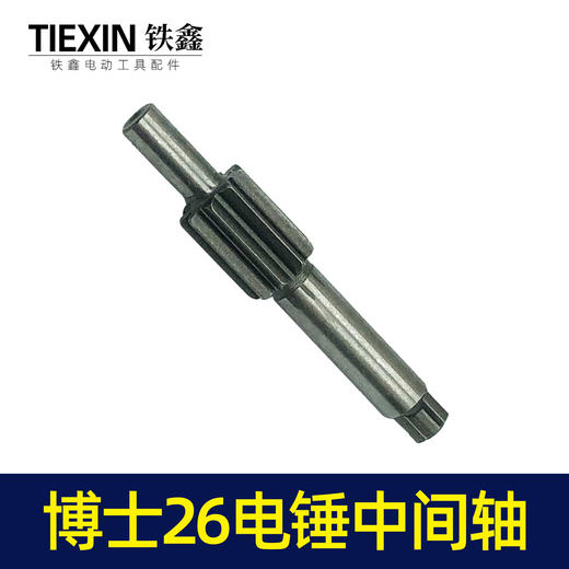 【货号01750】电锤配件博世26电锤中间轴 电锤输出轴花轴 商品图2