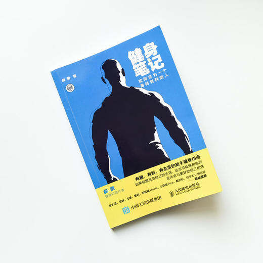 【心如健推荐】健身笔记：如何成为一个身材有料的人男女通用科学健身入门指南 健身教练营养全书减肥书塑身健身书籍 商品图1