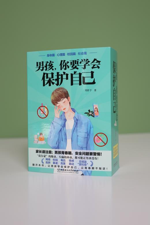 女孩，你要学会保护自己 +男孩，你要学会保护自己（升级版）（全8册） 商品图8