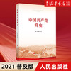 现货正版包邮 中国共产党简史 32开平装本 政治书籍小字本 人民出版社 中史出版社党史书籍历史畅销书 商品缩略图0