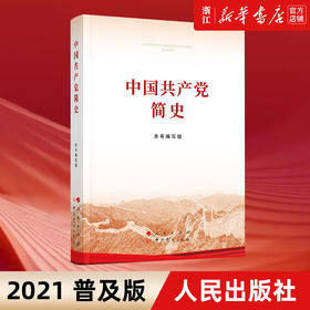 现货正版包邮 中国共产党简史 32开平装本 政治书籍小字本 人民出版社 中史出版社党史书籍历史畅销书