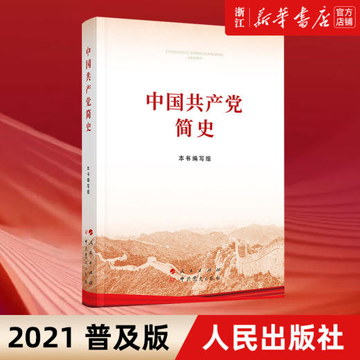 现货正版包邮 中国共产党简史 32开平装本 政治书籍小字本 人民出版社 中史出版社党史书籍历史畅销书 商品图0