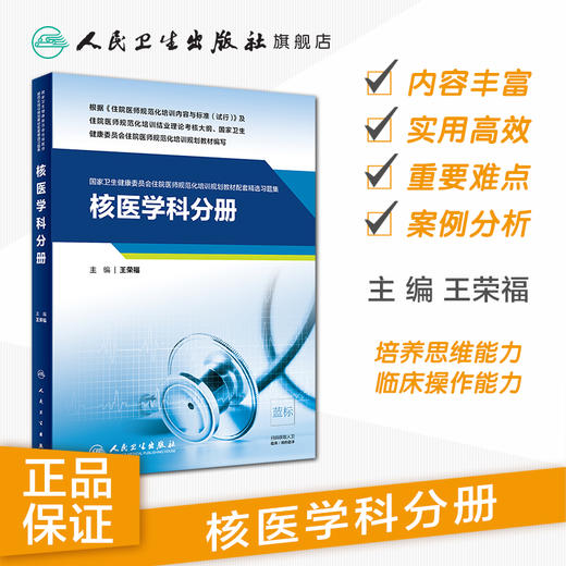 核医学科分册（国家卫生健康委员会住院医师规范化培训规划教材配套精选习题集） 商品图1