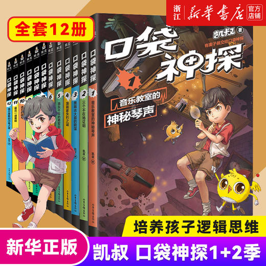 正版 签章版口袋神探故事书两季全套 一+二季12册凯叔讲故事口袋神探的书小学生三四五年级课外阅读 6-8-10-12岁侦探推理小说 商品图0