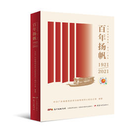 百年扬帆(预售)+星火岁月——广东革命老区第一个党支部的故事