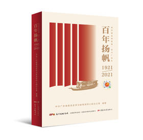 百年扬帆(预售)+星火岁月——广东革命老区第一个党支部的故事