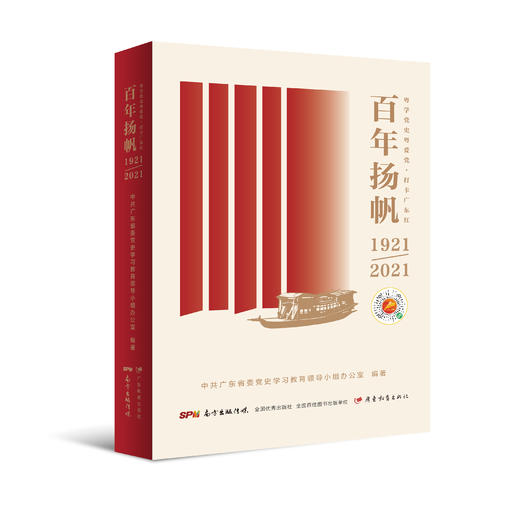 百年扬帆(预售)+星火岁月——广东革命老区第一个党支部的故事 商品图0