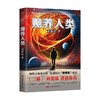 赡养人类 刘慈欣 著 小说 商品缩略图0