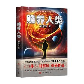 赡养人类 刘慈欣 著 小说