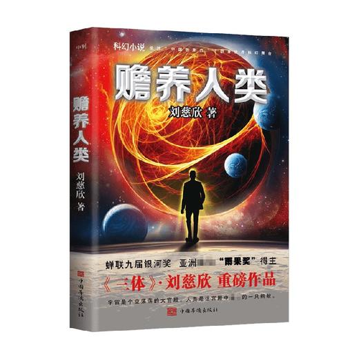 赡养人类 刘慈欣 著 小说 商品图0