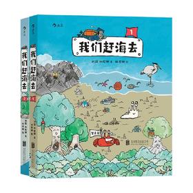 我们赶海去 套装2册 刘毅 著 有梗有趣更专业的科普漫画 25种海边生物 从中国沿海开始认识海洋 知识图书籍