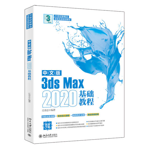 中文版3ds Max 2020基础教程 江奇志 北京大学出版社 商品图1