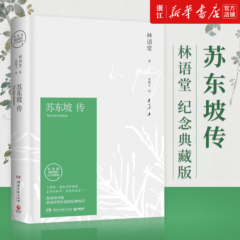 苏东坡传林语堂纪念典藏版 樊登推荐 我的前半生国学文学名人传记 苏轼传 名人传 曾国藩我这一生 人物传记