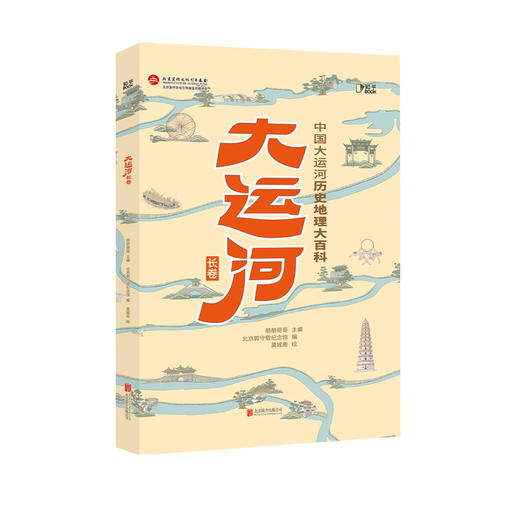 《大运河长卷：中国大运河历史地理大百科》 商品图0