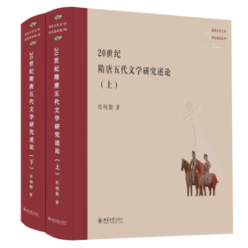 20世纪隋唐五代文学研究述论（全二册） 杜晓勤 北京大学出版社