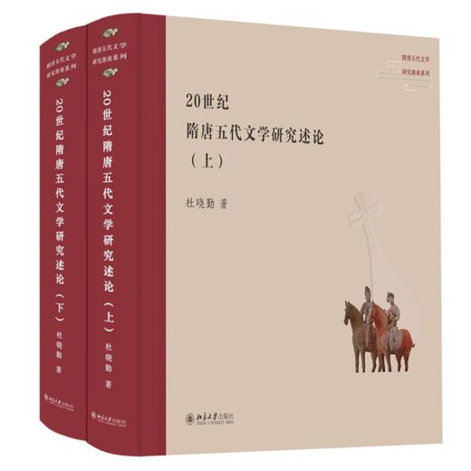 20世纪隋唐五代文学研究述论（全二册） 杜晓勤 北京大学出版社 商品图0