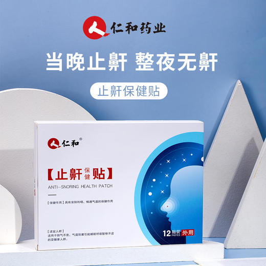 【鼾立停】仁和药业止鼾贴防打鼾治防打呼噜鼾立停治神器男女 商品图0