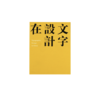 文字设计在中国 | China TDC |字体设计图书 商品缩略图0