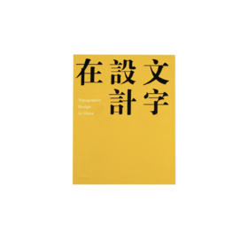 文字设计在中国 | China TDC |字体设计图书