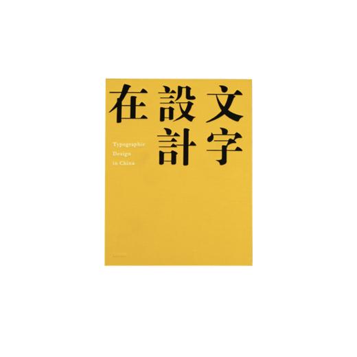 文字设计在中国 | China TDC |字体设计图书 商品图0