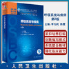 正版 呼吸系统与疾病 第2版9787117318303 全国高等学校器官系统整合教材 供临床医学及相关专业用 李为民 陈霞 编 人民卫生出版社 商品缩略图0