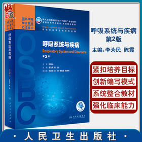 正版 呼吸系统与疾病 第2版9787117318303 全国高等学校器官系统整合教材 供临床医学及相关专业用 李为民 陈霞 编 人民卫生出版社