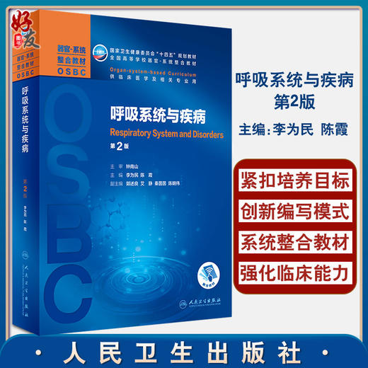 正版 呼吸系统与疾病 第2版9787117318303 全国高等学校器官系统整合教材 供临床医学及相关专业用 李为民 陈霞 编 人民卫生出版社 商品图0
