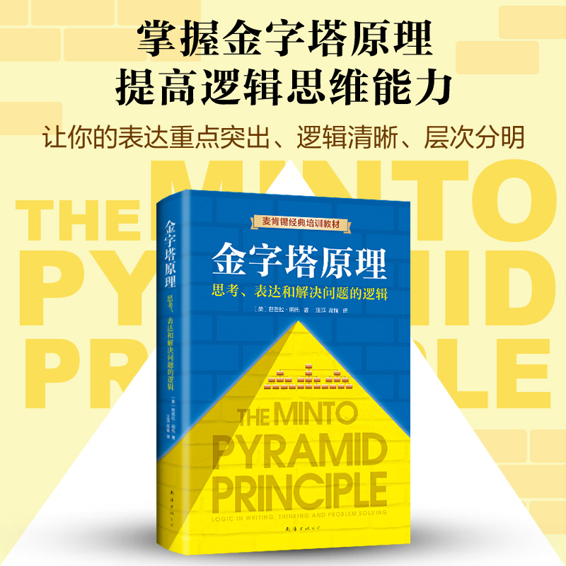 麦肯锡 金字塔原理 正版包邮 原版 畅销书 芭芭拉麦肯锡企业培训教材 分析表达逻辑思维方法精进思考能力
