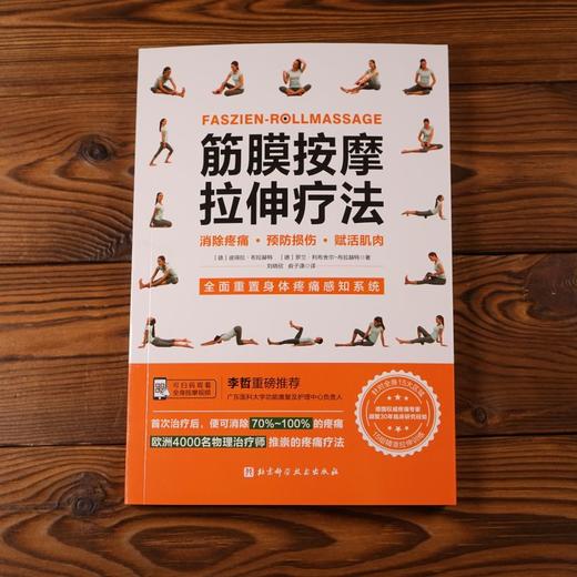 【心如健推荐】筋膜按摩拉伸疗法 商品图1