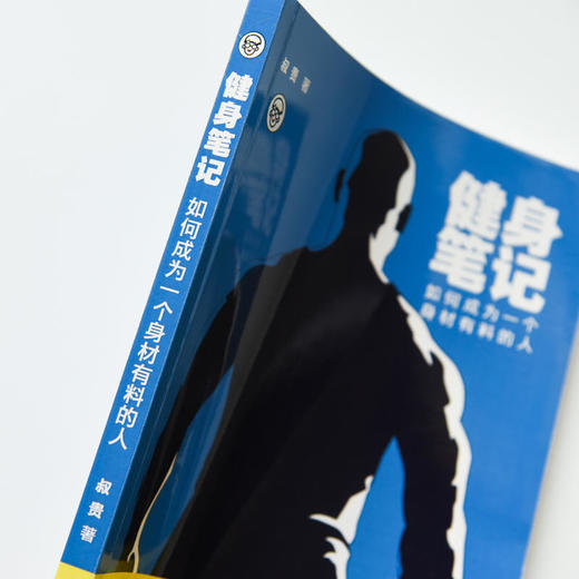 【心如健推荐】健身笔记：如何成为一个身材有料的人男女通用科学健身入门指南 健身教练营养全书减肥书塑身健身书籍 商品图3