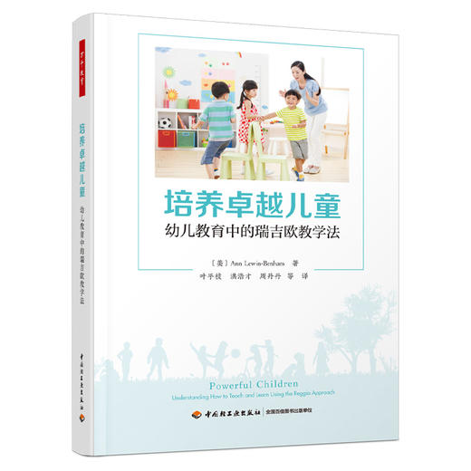 万千教育学前.培养卓越儿童——幼儿教育中的瑞吉欧教学法 商品图0