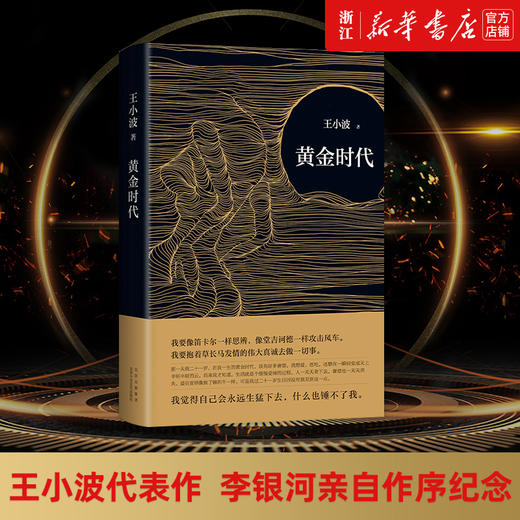 正版包邮 黄金时代 王小波作品 现当代文学随笔畅销书籍王小波的书王小波逝世二十周年李银河推荐 无删减版 商品图1