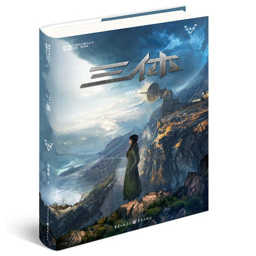三体纪念版共3册精装 十周年刘慈欣雨果奖作品流浪地球自作者1三体2黑暗森林3死神永生科幻小说典藏版书籍 商品图1