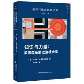 知识与力量:教育改革的政治社会学