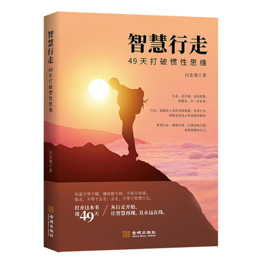 【心如健推荐】智慧行走：49天打破惯性思维 商品图0
