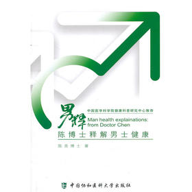 【心如健推荐】男释 陈博士释解男士健康