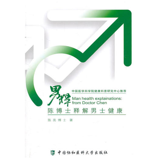 【心如健推荐】男释 陈博士释解男士健康 商品图0