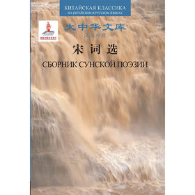 宋词选 大中华文库（汉俄对照）系列丛书