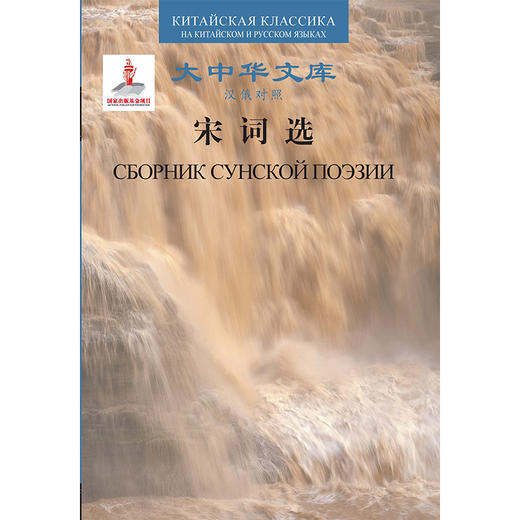 宋词选 大中华文库（汉俄对照）系列丛书 商品图0