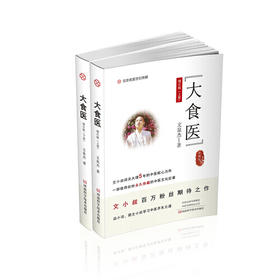 【优惠套装】文小叔新作《大食医》（上下册）中医文化才子闭关五年呕心力作！