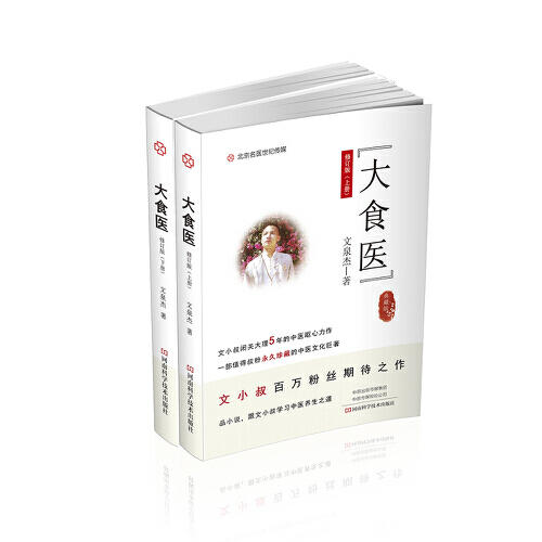 【优惠套装】文小叔新作《大食医》（上下册）中医文化才子闭关五年呕心力作！ 商品图0