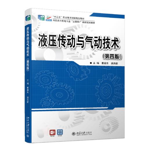 液压传动与气动技术(第四版) 曹建东 龚肖新 北京大学出版社 商品图0