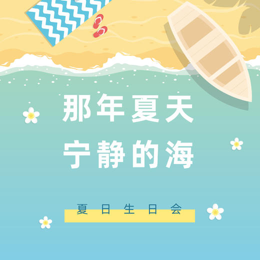 初夏生日会 商品图0