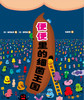 (仓发) 便便里的细菌王国/北京联合出版公司/[日]坂元志步/9787559625939 商品缩略图2