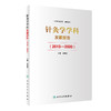 针灸学学科发展报告2013—2020 针灸学科建设中的突出成绩 学术研究中取得的成果与进展 刘保延 9787117323215人民卫生出版社 商品缩略图1
