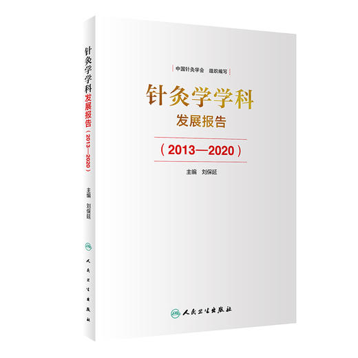 针灸学学科发展报告2013—2020 针灸学科建设中的突出成绩 学术研究中取得的成果与进展 刘保延 9787117323215人民卫生出版社 商品图1