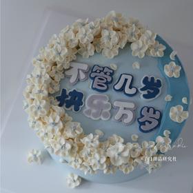 不管几岁 快乐万岁 （提前6小时预定）