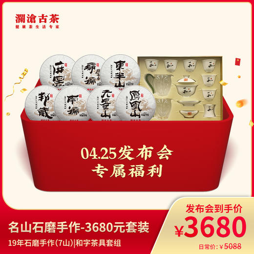 澜沧古茶名山石磨手作-3680元套装普洱生茶 商品图0