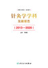 针灸学学科发展报告2013—2020 针灸学科建设中的突出成绩 学术研究中取得的成果与进展 刘保延 9787117323215人民卫生出版社 商品缩略图2